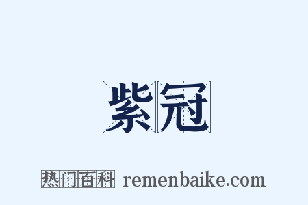 紫冠是什么意思的图片